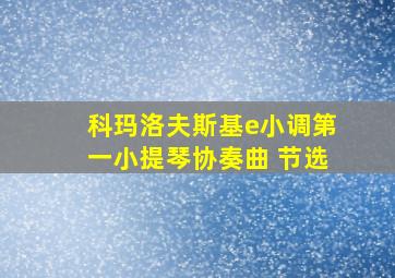 科玛洛夫斯基e小调第一小提琴协奏曲 节选